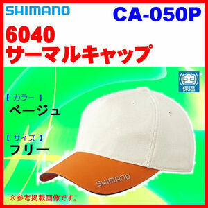 値下げ＜ 特価 35%引⇒ 40%引 在庫限＞ シマノ　6040サーマルキャップ　CA-050P　ベージュ　フリー　定形外発送\300