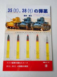 35(t),38(t)の弾薬 ドイツ陸軍の隠れたエース 同人誌 装甲貫徹能力 硬度分布 口径漸減砲との相違 塗色と薬莢の色、弾帯の色 弾薬の取説