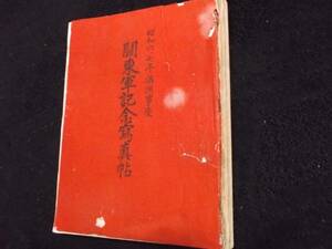 昭和6.7年満州事変　関東軍記念写真帖　製本所　赤松博集堂