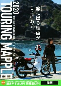 ツーリングマップル　関西(２０２０)／昭文社(編者)