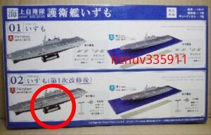 海上自衛隊2-A護衛艦いずも(第1次改修後)フルハルVer.現用艦船キットコレクション ハイスペックシリーズ1/1250半完成品組立キットF-toys