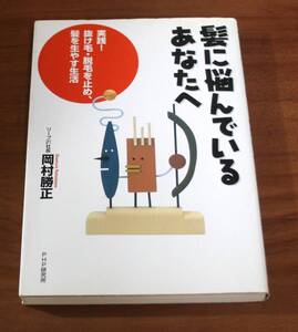 ★78★髪に悩んでいるあなたへ　実践！抜け毛・脱毛を止め、髪を生やす生活　古本★