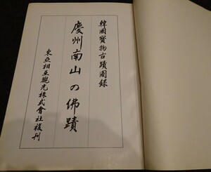 rarebookkyoto　ｓ523　朝鮮 慶州南山の仏積　復版　1972年　李朝　大韓帝国　両班　儒教　漢城　李王　青磁