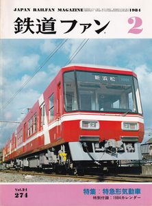 鉄道ファン　1984-2　No.274　特集　：特急型気動車（付録なし）