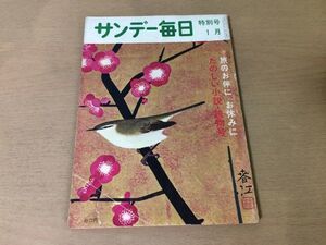 ●K115●サンデー毎日●昭和37年1月●山手樹一郎舟橋聖一多岐川恭黒岩重吾佐野洋杉本苑子ウィリアムアイリッシュ●即決