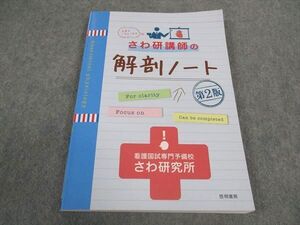 WZ04-109 啓明書房 看護師国家試験 さわ研究所 さわ研講師の解剖ノート 第2版 2022年合格目標 ☆ 015S3B