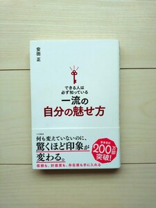 できる人は必ず知っている　一流の自分の魅せ方　安田正