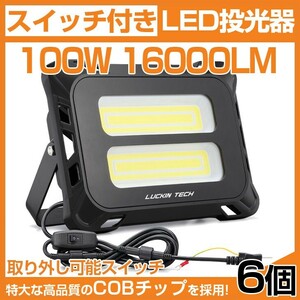 即納!6個 高輝度 16000lm スイッチ付き LED投光器 100W COB 投光器 AC 80-150V 作業灯 屋外 照明 送料込 mld-100c