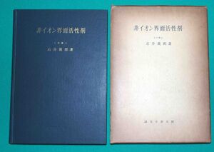 非イオン界面活性剤◆石井義郎、誠文堂新光社、昭和37年/s534