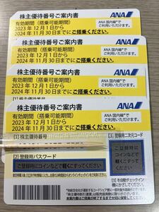 ANA 全日空 株主優待権 4枚 有効期限11月30日まで