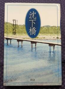 【 沈下橋 】 竹村武雄 碧天舎 初版