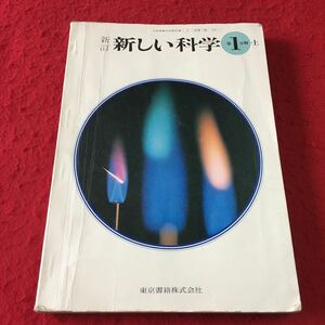 M7a-121 新訂 新しい科学 第1分野・上 東京書籍 昭和51年2月10日号発行 中学生用教科書 理科I 化学 力学 エネルギー 物理学