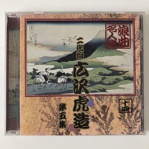 B13890　CD（中古）浪曲名人選　二代目 広沢虎造　第五集　十四