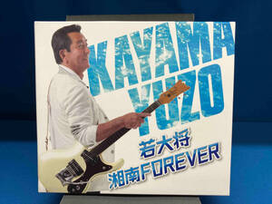 加山雄三 CD 若大将・湘南 FOREVER