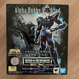 未開封新品　聖闘士星矢 聖闘士聖衣神話EX アスガルド編 アルファ星 ドゥべ ジークフリート