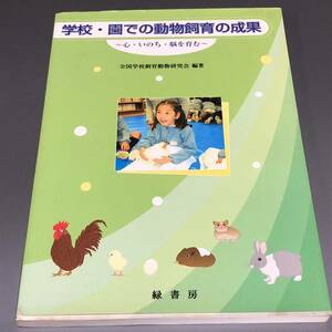 学校・園での動物飼育の成果　～心・いのち・脳を育む～　 全国学校飼育動物研究会／編著