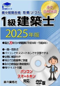 2025年(令和7年）版一級建築士受験教材 21年分過去問攻略パソコン・スマホソフト 要点テキスト 合格永久保証