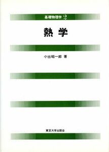 熱学 基礎物理学２／サイエンス