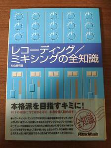 レコーディング／ミキシングの全知識　本格派を目指すキミに！ 杉山勇司／著