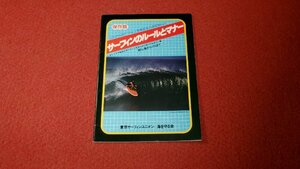 0736す1/352★保存版・サーフィンのルールとマナー【東京サーフィンユニオン 海を守る会】30P冊子/スポーツ/サーファー(送料180円【ゆ60】