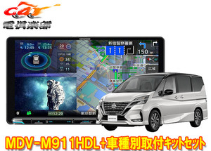 【取寄商品】ケンウッド9V型彩速ナビMDV-M911HDL+TBX-N003セレナ/セレナe-POWER(C27系MC後R1/8～R4/12)用取付キットセット