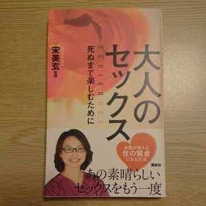 大人のセックス　死ぬまで楽しむために 宋美玄／監修