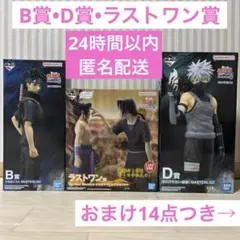 一番くじ NARUTO-ナルト- 疾風伝 心を写す赤き瞳　B賞　D賞　ラストワン