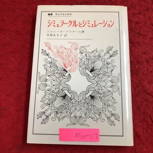 M6e-112 シミュラークルとシミュレーション 著者 ジャン・ボードリヤール 訳者 竹原あき子 1984年3月21日 初版第1刷発行 法政大学出版 論文