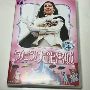 中古DVD★うたう! 大龍宮城 VOL.4　中山博子　石ノ森章太郎　東映ビデオ