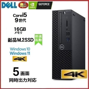 デスクトップパソコン 中古パソコン 5画面 DELL 3070 第9世代 Core i5 メモリ16GB 新品SSD256GB office Windows10 Windows11 美品 d433