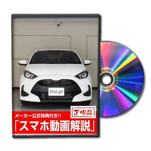 ヤリス KSP210 メンテナンスDVD [メーカー公式][ゆうメール送料無料]フロントバンパー リアバンパー エアロ