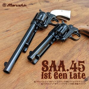 マルシン コルト SAA.45 First Generation Late シビリアン　WディープブラックABS　パールグリップ仕様