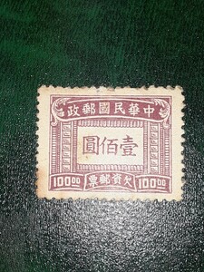 アンティーク不足切手 中華民国郵政 欠資郵票 壱佰圓 CHFS0827