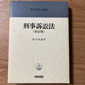 値下げしました！ 【未使用美品】 刑事訴訟法 改訂版 鈴木茂嗣 刑事手続法 刑事裁判 捜査 公訴 公判 証拠 検察官 裁判官 弁護士 再審 冤罪