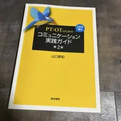 PT・OTのための これで安心 コミュニケーション実践ガイド