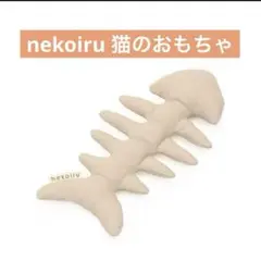 新品⭐️nekoiru 猫のおもちゃ 骨のおもちゃ 可愛い おしゃれ シンプル