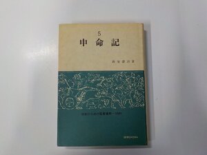 1P0472◆申命記 信徒のための聖書講解 旧約 第5巻 新屋徳治 聖文舎(ク）