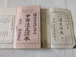 ☆中等漢文読本、師範学校漢文読本、漢文読本（2冊)。