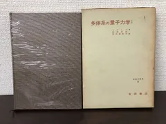 多体系の量子力学　サウレス著　吉岡書店【シミ、汚れあり】