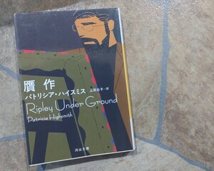 +パトリシア・ハイスミス+『贋作』+映画化『太陽がいっぱい』『リプリー』の続編+河出文庫+中古本+