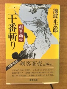 特3 82126 / 剣客商売 二十番斬り 1993年9月10日発行 新潮社 著:池波正太郎 江戸城内で起こる異変! いずこからともなく忍び寄る刺客の群れ!