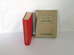 ◆◇【送料無料】誰にもわかる　実用実際的 木材着色塗料法 昭和4年1月15日・第5版 帝国建築協会出版部◇◆