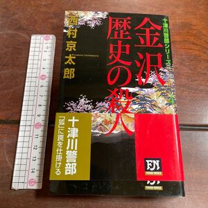 金沢歴史の殺人 （Ｆｕｔａｂａ　ｎｏｖｅｌｓ　十津川警部シリーズ　５） 西村京太郎／著