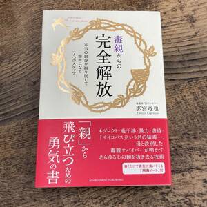 Q-9900■毒親からの完全解放 (本当の自分を取り戻して幸せになる7つのステップ)■帯付き■影宮 竜也/著■アチーブメント出版■2014年第1刷