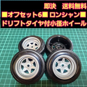 即決《送料無料》オフセット6 銀色■ロンシャン■ 小径 ホイール ドリフト タイヤ 付 旧車 ラジコン ヨコモ ドリパケ TT01 TT02 YD-2 TA05