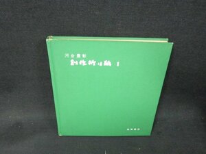 河合豊彰　創作折り紙1　カバー無シミ有/ABI