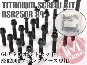 NSR250R/SE/SP 89-専用64チタン製クランクケースカバーボルトセット エンジンカバー テーパーキャップ ブラック 黒 Ti-6Al-4V