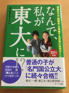 なんで、私が東大に!? : 普通の子が「難関校」を突破する奇跡の勉強法とは 2…