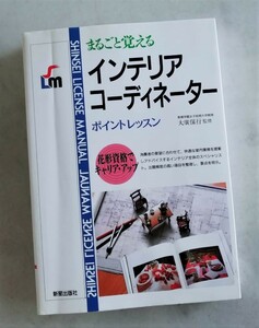 ★極美品　まるごと覚える　インテリアコーディネーター　ポイントレッスン