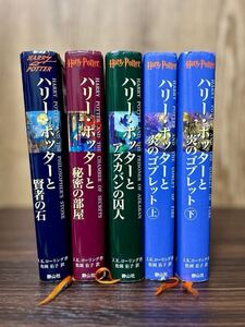 ハリーポッター 小説 賢者の石 秘密の部屋 アズカバンの囚人 炎のゴブレット上下 JK ローリング